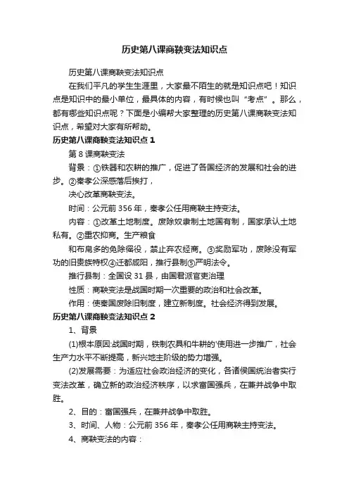 历史第八课商鞅变法知识点
