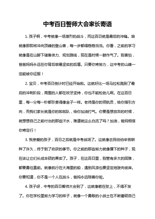 中考百日誓师大会家长寄语