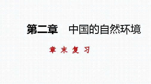 《中国的自然环境》章末复习