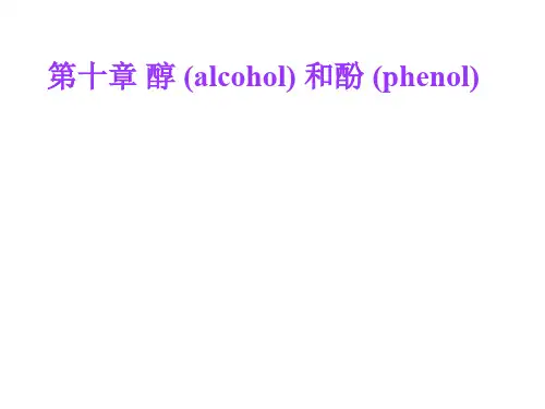 【有机化学】第十章  醇和酚【配套胡宏纹教材】