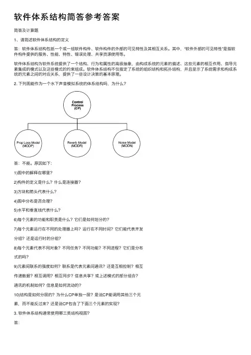 软件体系结构简答参考答案