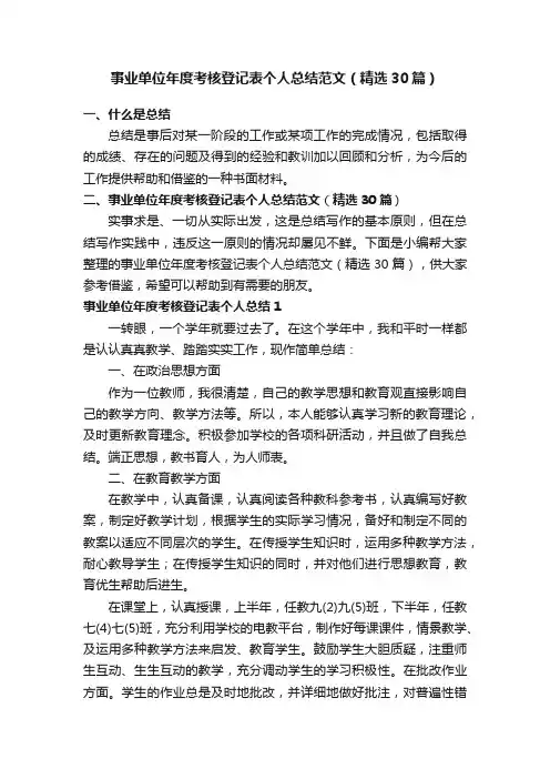 事业单位年度考核登记表个人总结范文（精选30篇）