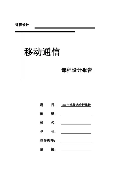 3G主流技术的分析与比较