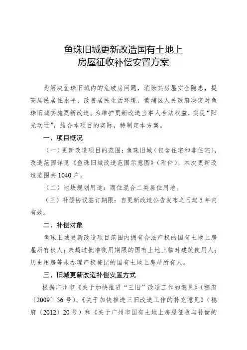 鱼珠旧城更新改造国有土地上房屋征收补偿安置方案-黄埔区