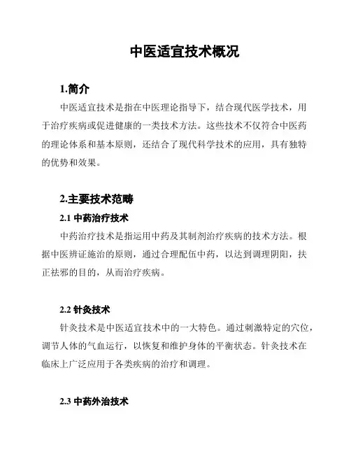 中医适宜技术概况