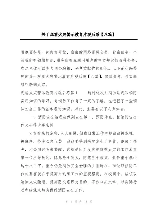 关于观看火灾警示教育片观后感【八篇】
