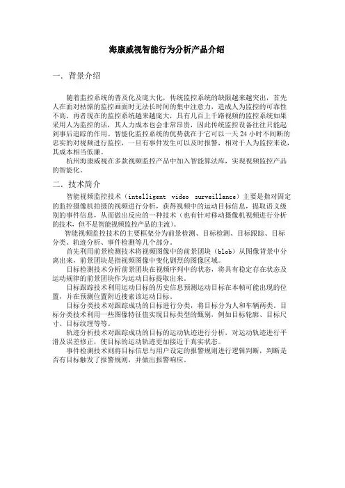 海康威视智能行为分析产品介绍