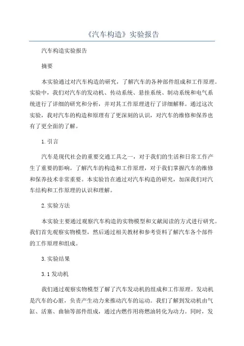 《汽车构造》实验报告
