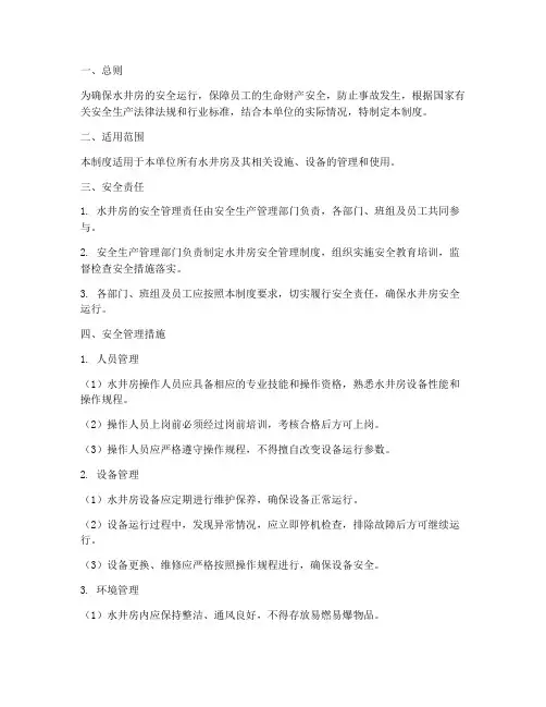 水井房安全管理制度