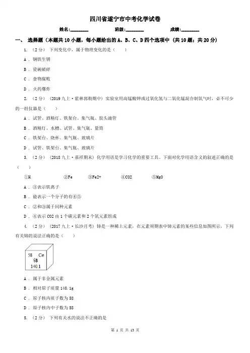 四川省遂宁市中考化学试卷