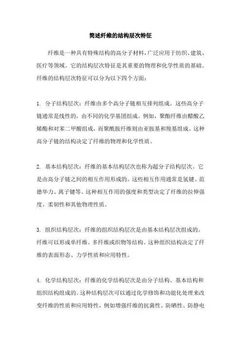 简述纤维的结构层次特征