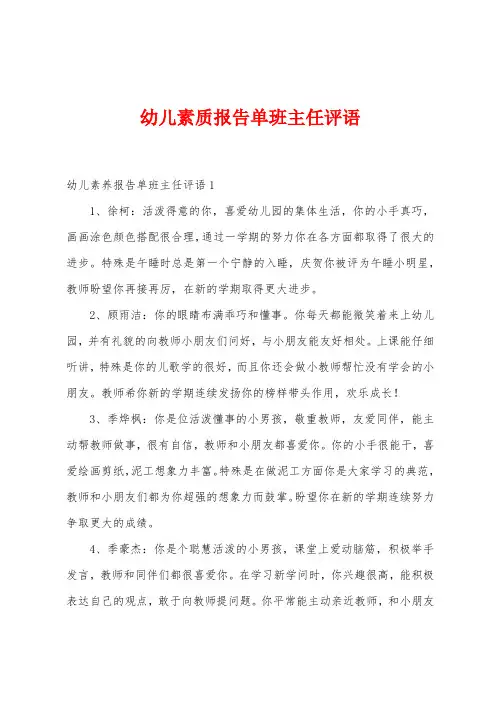 幼儿素质报告单班主任评语