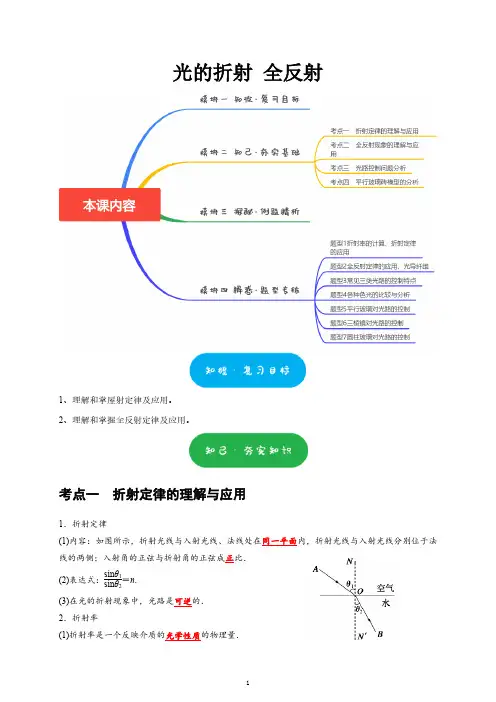 高三第一轮复习-光的折射 全反射