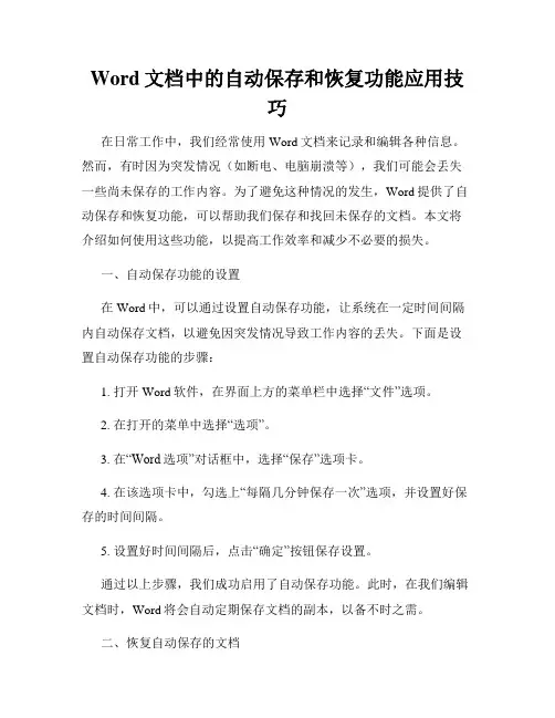 Word文档中的自动保存和恢复功能应用技巧
