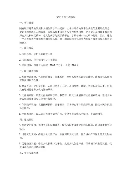 文化长廊工程方案