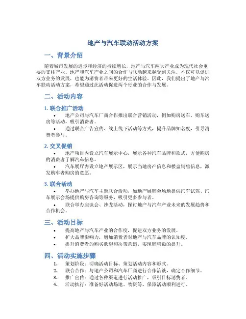 地产与汽车联动活动方案