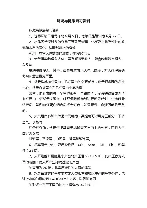 环境与健康复习资料