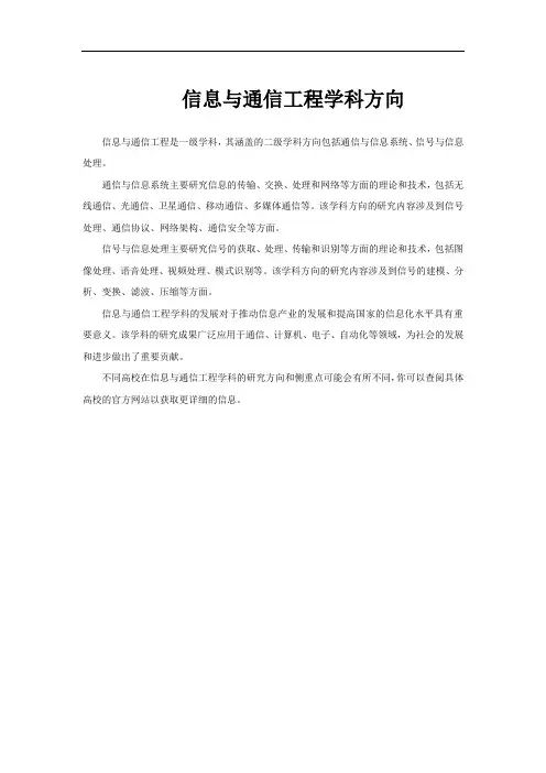 信息与通信工程学科方向