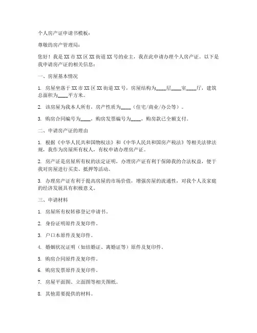 个人房产证申请书模板