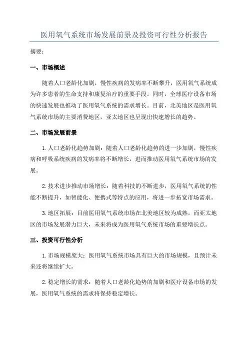 医用氧气系统市场发展前景及投资可行性分析报告