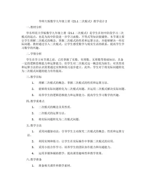 华师大版数学九年级上册《21.1 二次根式》教学设计2