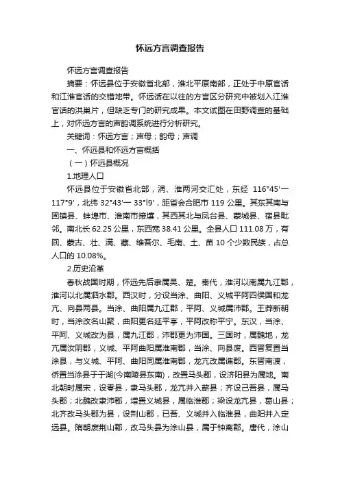 怀远方言调查报告