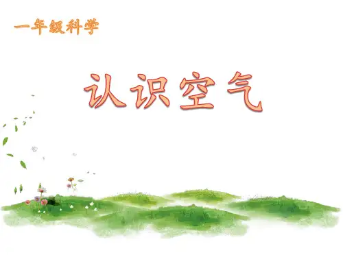 冀人版一年级下册科学《4认识空气》