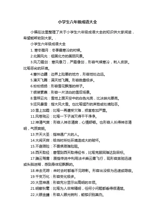 小学生六年级成语大全