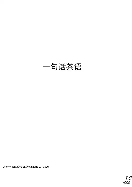 一句话茶语