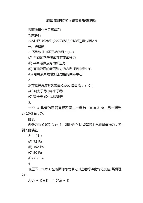 表面物理化学习题集和答案解析