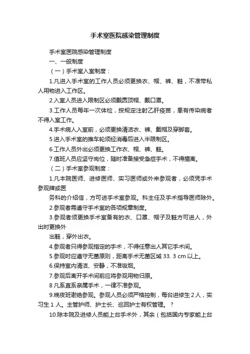 手术室医院感染管理制度