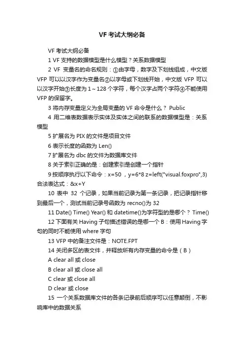 VF考试大纲必备
