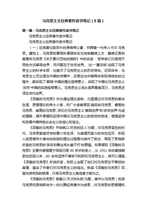 马克思主义经典著作读书笔记（5篇）