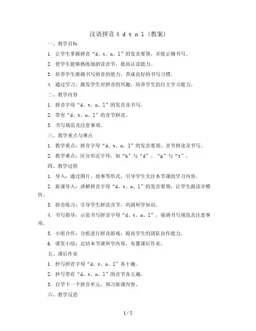 汉语拼音4 d t n l (教案) 部编版语文一年级上册