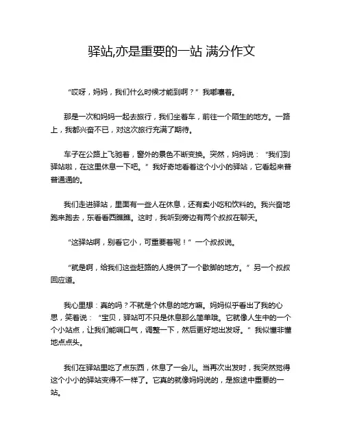 驿站,亦是重要的一站 满分作文