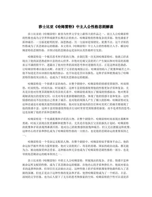 莎士比亚《哈姆雷特》中主人公性格悲剧解读
