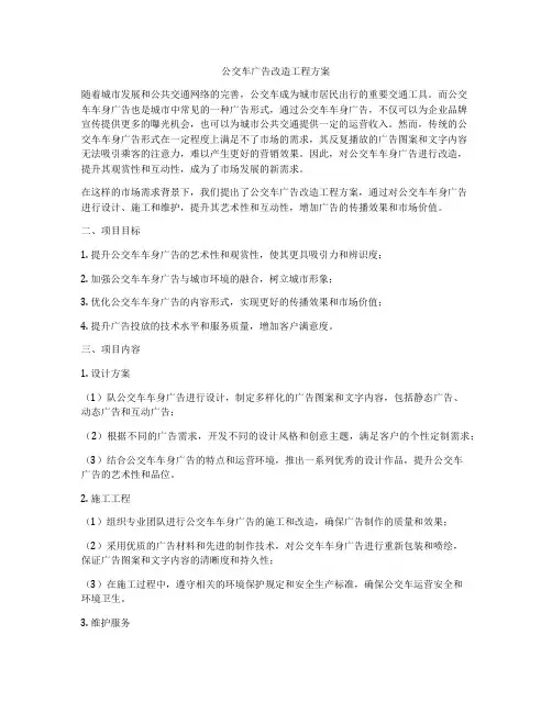 公交车广告改造工程方案
