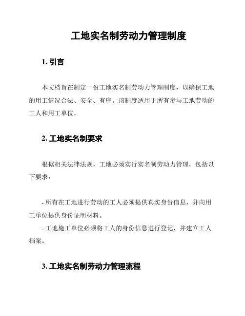 工地实名制劳动力管理制度