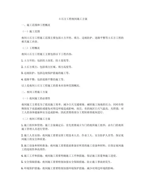 土石方工程夜间施工方案