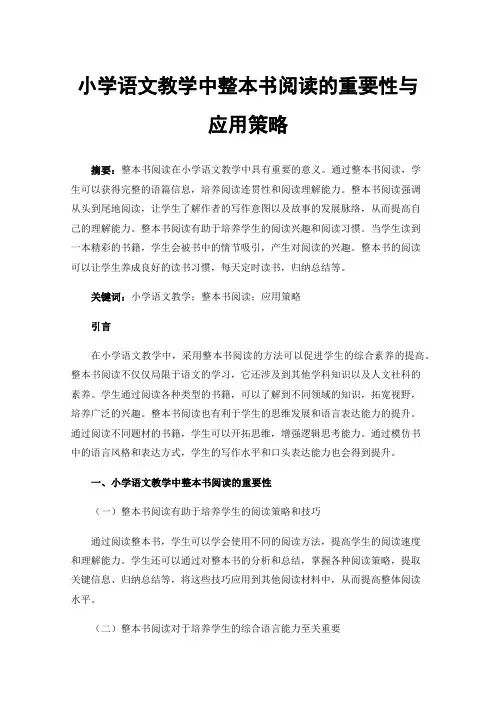 小学语文教学中整本书阅读的重要性与应用策略