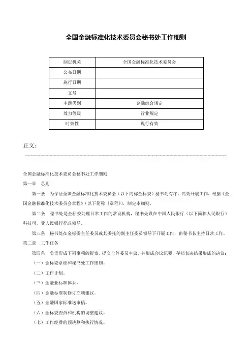 全国金融标准化技术委员会秘书处工作细则-