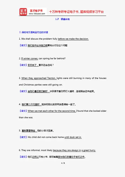 叶子南《高级英汉翻译理论与实践》(第3版)配套题库(含考研真题)(翻译的基本技巧 1.7 状语从句)