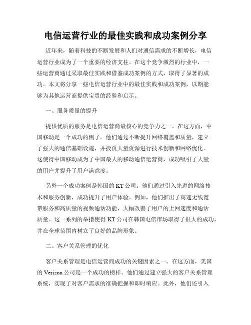 电信运营行业的最佳实践和成功案例分享
