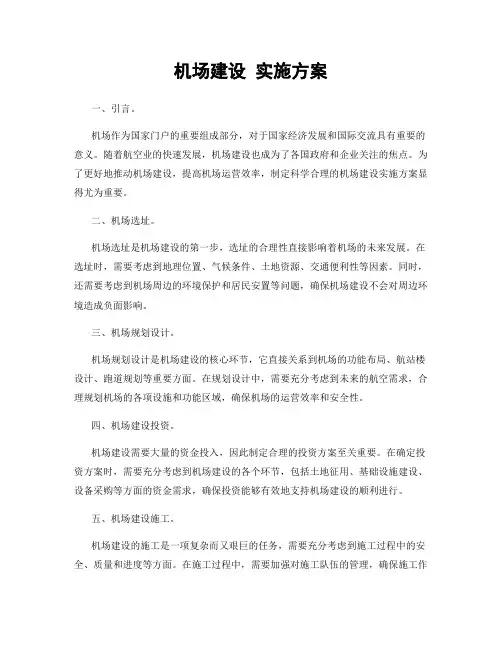 机场建设 实施方案