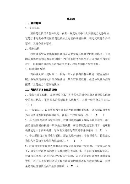 南开大学出版社 张志超《财政学》08第8章课后习题答案20150608 (1)