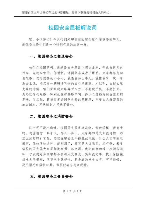 校园安全展板解说词