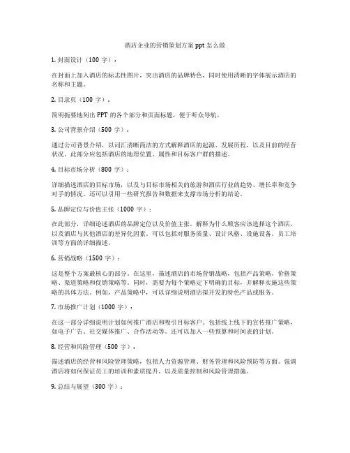 酒店企业的营销策划方案ppt怎么做