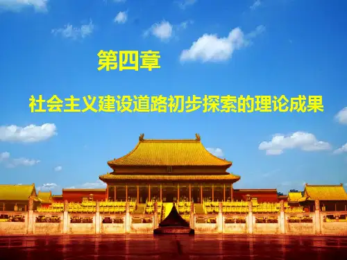 2015版毛概第四章--社会主义建设初步探索的理论成果