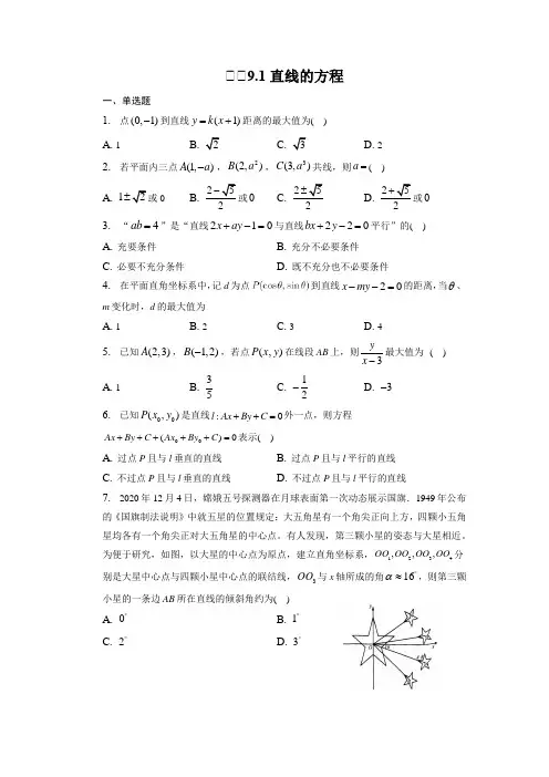 专题9.1 直线的方程(练习)【必考点专练】2023届高考数学二轮复习专题