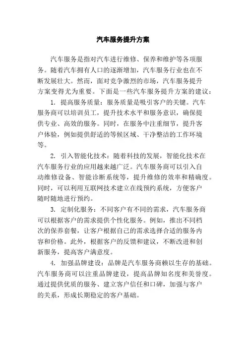 汽车服务提升方案
